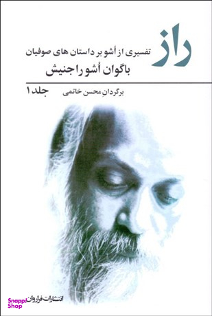 کتاب راز 1 اثر باگوان ‌اشوراجنیش انتشارات فراوان