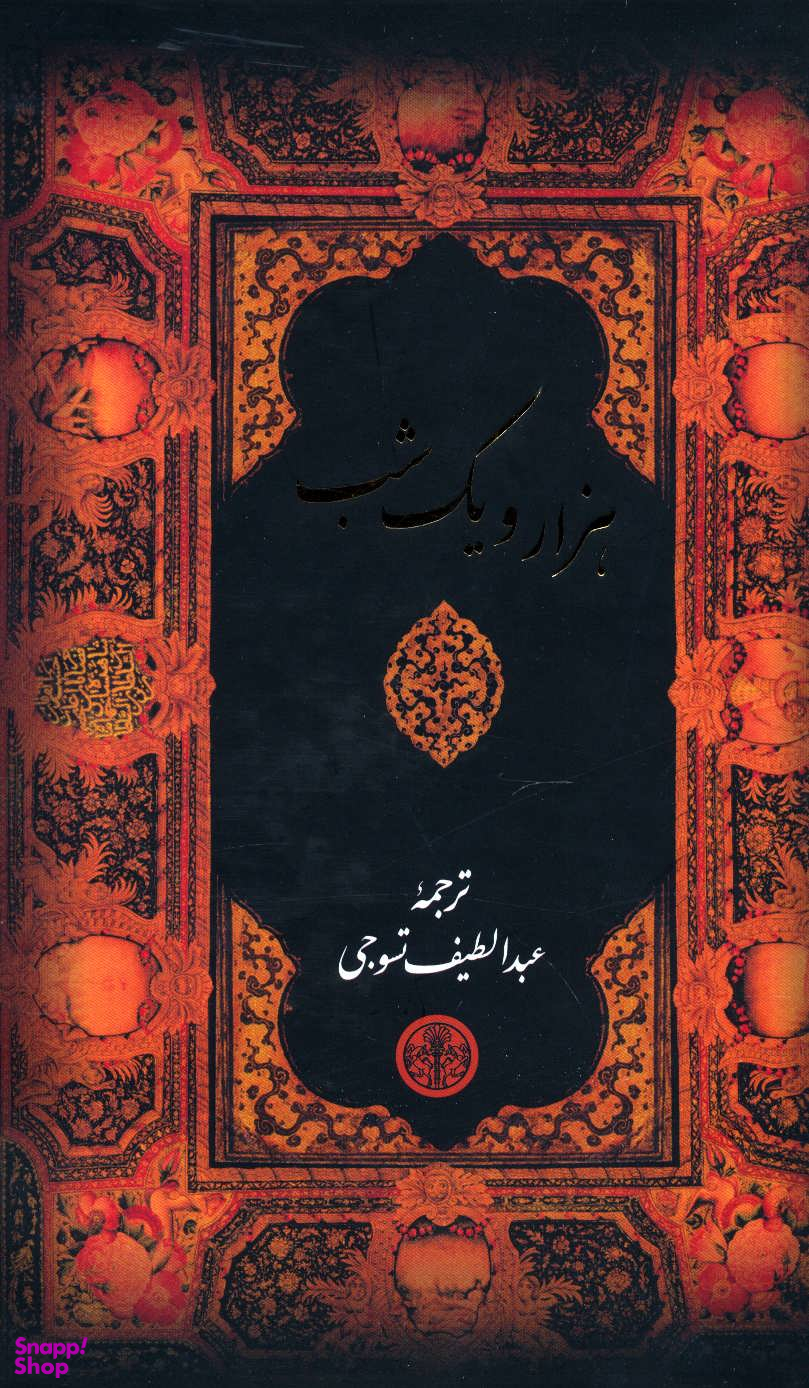 هزار و یک شب (قابدار)