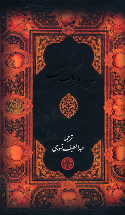 هزار و یک شب (قابدار)