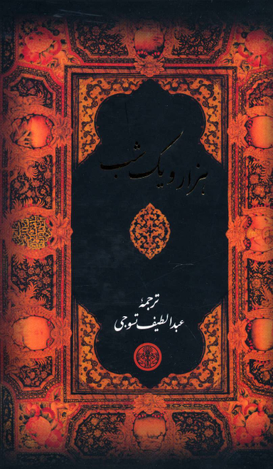هزار و یک شب (قابدار)