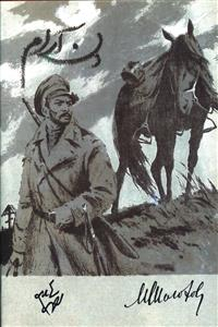 دن آرام 1و2 (2 جلدی)