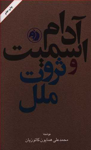 کتاب آدام اسمیت و ثروت ملل اثر محمدعلی همایون کاتوزیان انتشارات امیرکبیر