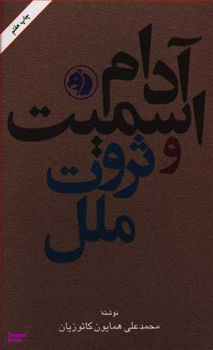 کتاب آدام اسمیت و ثروت ملل اثر محمدعلی همایون کاتوزیان انتشارات امیرکبیر