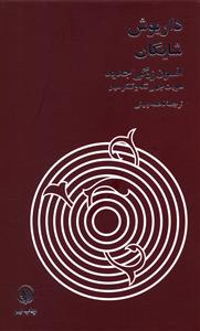 کتاب افسون زدگی جدید اثر داریوش شایگان نشر فرزان روز
