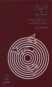 کتاب افسون زدگی جدید اثر داریوش شایگان نشر فرزان روز