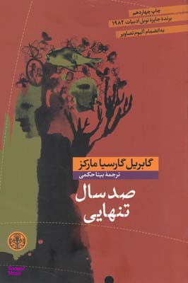 کتاب صدسال‏ تنهایی اثر گابریل گارسیا مارکز انتشارات کتاب پارسه