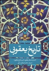 تاریخ یعقوبی 2 (2 جلدی)