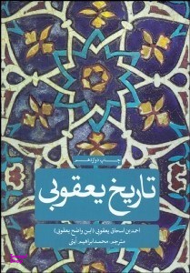 تاریخ یعقوبی 2 (2 جلدی)