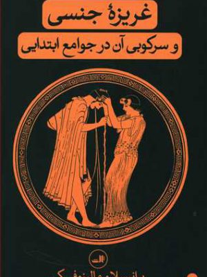کتاب غریزه‏ جنسی‏ و سرکوبی ‏آن‏ در جوامع ابتدایی اثر برانیسلاو مالینوفسکی نشر ثالث