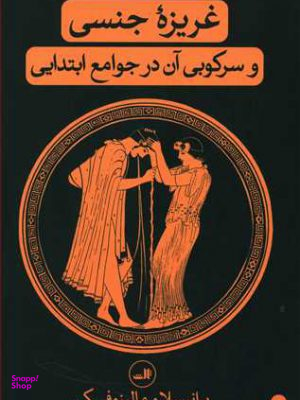 کتاب غریزه‏ جنسی‏ و سرکوبی ‏آن‏ در جوامع ابتدایی اثر برانیسلاو مالینوفسکی نشر ثالث