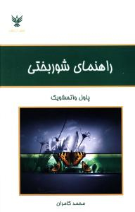 کتاب راهنمای شوربختی اثر پاول واتسلاویک انتشارات کلک آزادگان