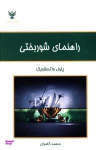 کتاب راهنمای شوربختی اثر پاول واتسلاویک انتشارات کلک آزادگان
