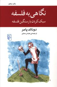 نگاهی به فلسفه (سبک کردن بار سنگین فلسفه)