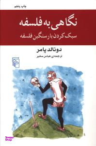 نگاهی به فلسفه (سبک کردن بار سنگین فلسفه)