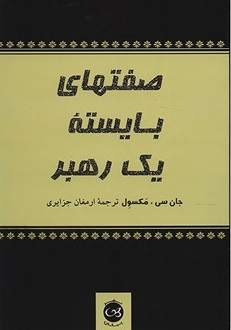 صفتهای بایسته یک رهبر
