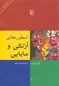 اسطوره های آزتکی و مایایی