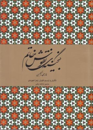 گنجینه نقوش خاتم (فارسی، انگلیسی)