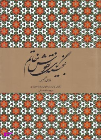 گنجینه نقوش خاتم (فارسی، انگلیسی)