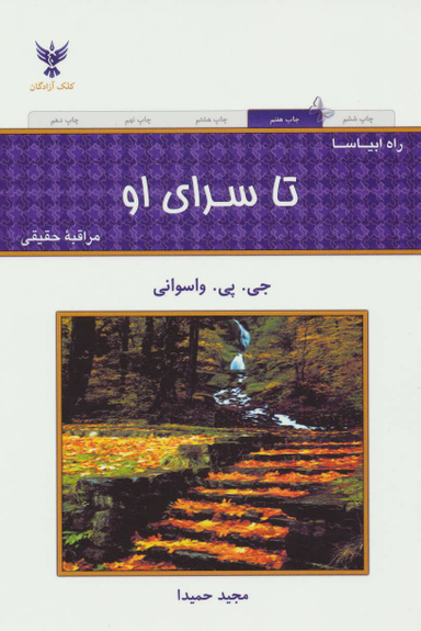 کتاب تا سرای او اثر جی پی واسوانی انتشارات کلک آزادگان