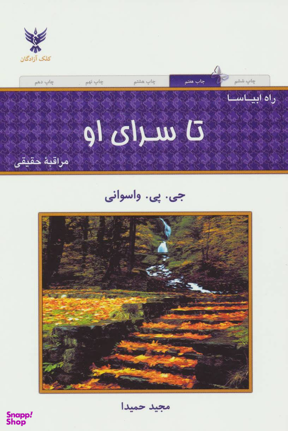 کتاب تا سرای او اثر جی پی واسوانی انتشارات کلک آزادگان