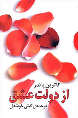کتاب ازدولت‏ عشق‏ اثر کاترین پاندر انتشارات روشنگران و مطالعات زنان