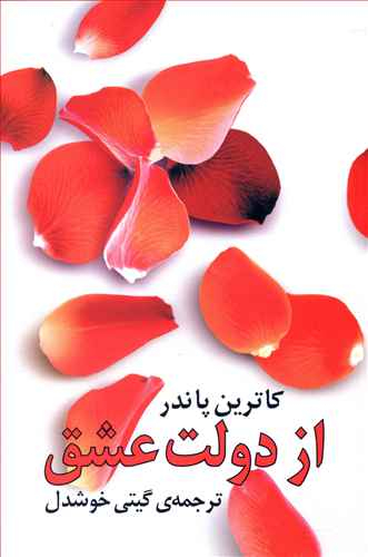 کتاب ازدولت‏ عشق‏ اثر کاترین پاندر انتشارات روشنگران و مطالعات زنان