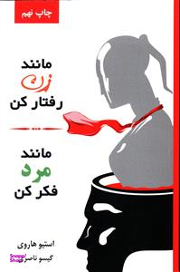 مانند زن رفتار کن، مانند مرد فکر کن