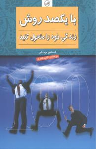 کتاب با یکصد روش زندگی خود را متحول کنید اثر استیو چندلر نشر ثالث