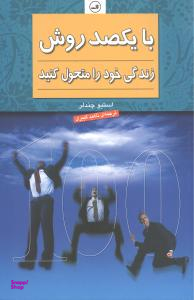 کتاب با یکصد روش زندگی خود را متحول کنید اثر استیو چندلر نشر ثالث