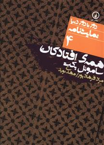 همه افتادگان (دور تا دور دنیا نمایش نامه 4)