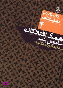 همه افتادگان (دور تا دور دنیا نمایش نامه 4)