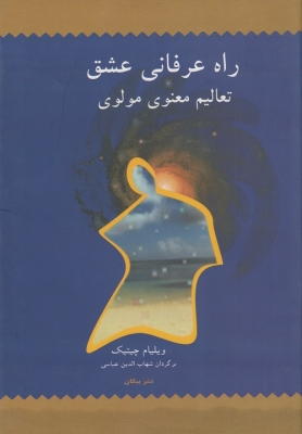 راه عرفانی عشق