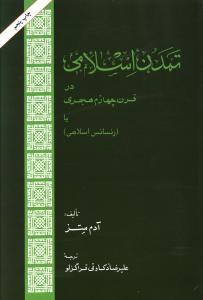 کتاب رنسانس اسلامی اثر آدم متز انتشارات امیرکبیر