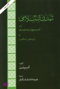 کتاب رنسانس اسلامی اثر آدم متز انتشارات امیرکبیر