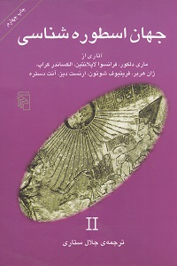 جهان اسطوره‌‌‌شناسی (2)