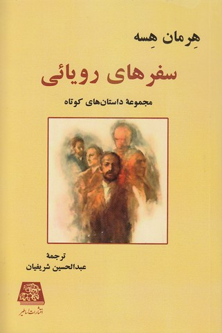کتاب سفرهای رویایی اثر هرمان هسه انتشارات اساطیر