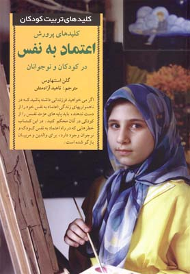 کتاب کلیدهای پرورش اعتماد به نفس در کودکان و نوجوانان اثر گلن استنهاوس انتشارات صابرین