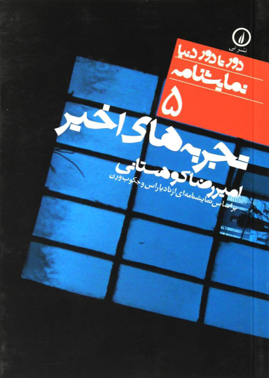 دور تا دور دنیا، نمایشنامه 5: تجربه‌های اخیر