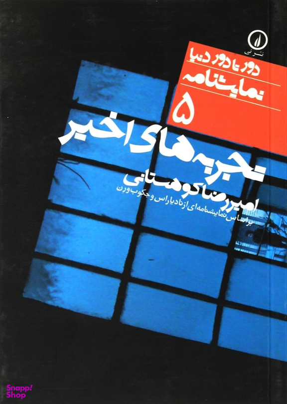 دور تا دور دنیا، نمایشنامه 5: تجربه‌های اخیر