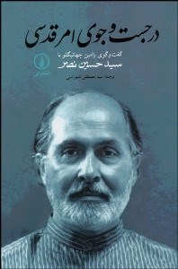 در جستجوی امر قدسی (گفتگوی رامین جهانبگلو با سید حسین نصر)