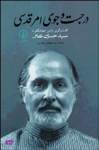 در جستجوی امر قدسی (گفتگوی رامین جهانبگلو با سید حسین نصر)