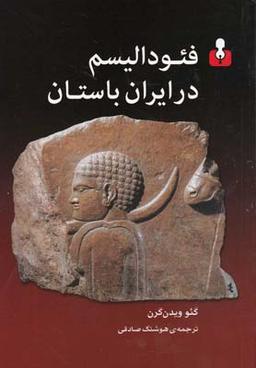 فیودالیسم در ایران باستان
