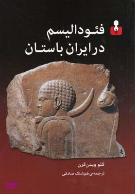 فیودالیسم در ایران باستان