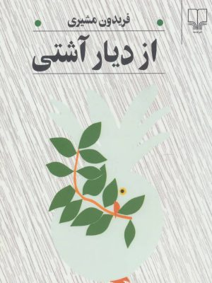 از دیار آشتی