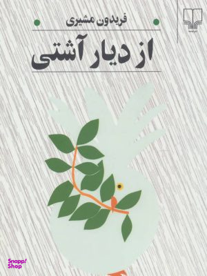 از دیار آشتی