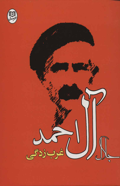 کتاب غرب زدگی اثر جلال آل احمد انتشارات جامی