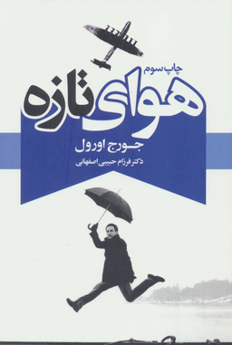 کتاب هوای تازه اثر جورج اورول انتشارات درسا