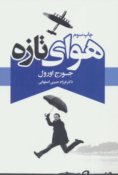 کتاب هوای تازه اثر جورج اورول انتشارات درسا
