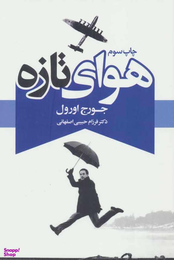 کتاب هوای تازه اثر جورج اورول انتشارات درسا
