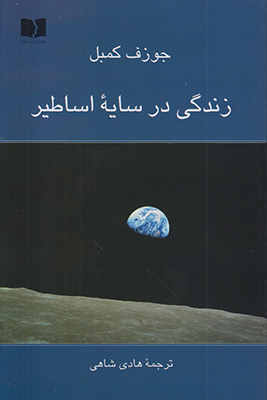 زندگی در سایه اساطیر